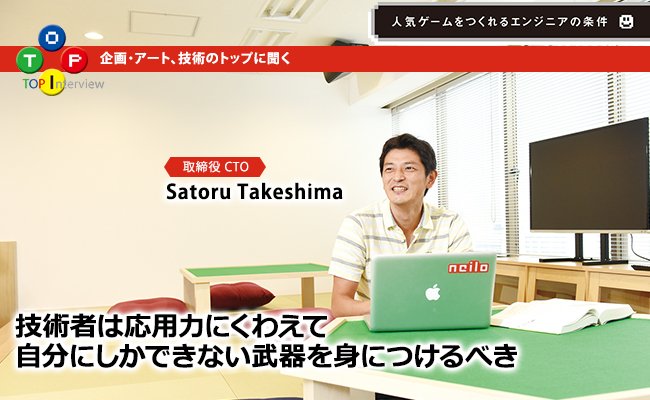 技術者は応用力にくわえて自分にしかできない武器を身につけるべき