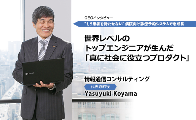 情報通信コンサルティング株式会社 代表取締役 Yasuyuki Koyama